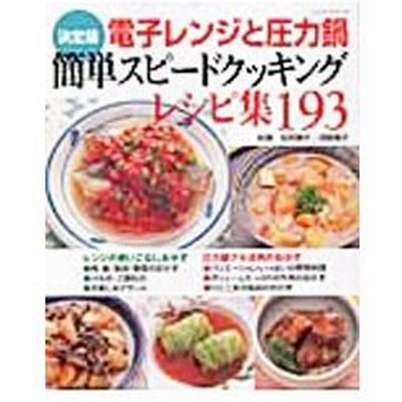 決定版電子レンジと圧力鍋簡単スピードクッキングレシピ集１９３ 田所静子 通販 Lineポイント最大0 5 Get Lineショッピング