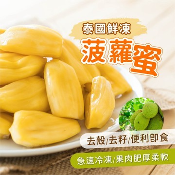 【愛美食】泰國鮮凍菠蘿蜜果肉 250g/包🈵️799元冷凍超取免運費⛔限重8kg 泰國 菠蘿蜜 果肉 鮮凍 波羅蜜