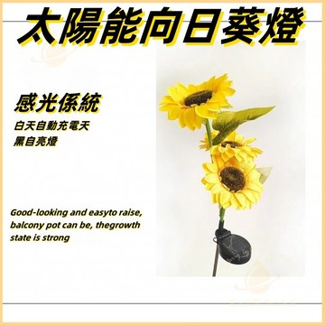 隔日到貨🌳 太陽能向日葵燈 戶外LED防水地插燈 花園裝飾地插燈 仿真花燈植物景觀燈