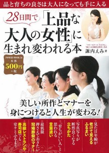 28日間で「上品な大人の女性」に生まれ変われる本 諏内えみ