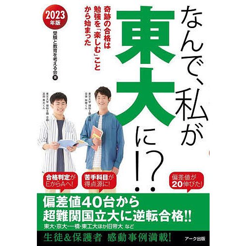 なんで,私が東大に 2023年版 受験と教育を考える会