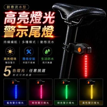 現貨🍑自行車流水尾燈 單車尾燈 流光尾燈 多色可選 四檔調節 夜騎警示燈 防水尾燈 腳踏車 安全燈 安全警示燈 車尾燈