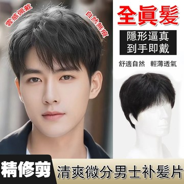 【隔日到貨丨免費試戴】 假髮 真髪 假髮男 男士假髮 真髪假髮 頭頂假髪男生 整頂式假髮 整頂假髮真髪 頭套式假髮 韓式