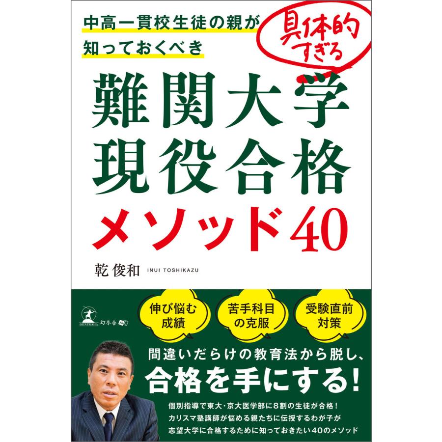 中高一貫校生徒の親が知っておくべき具体的すぎる難関大学現役合格メソッド40 乾俊和 著