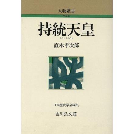 持統天皇 人物叢書　新装版／直木孝次郎(著者)