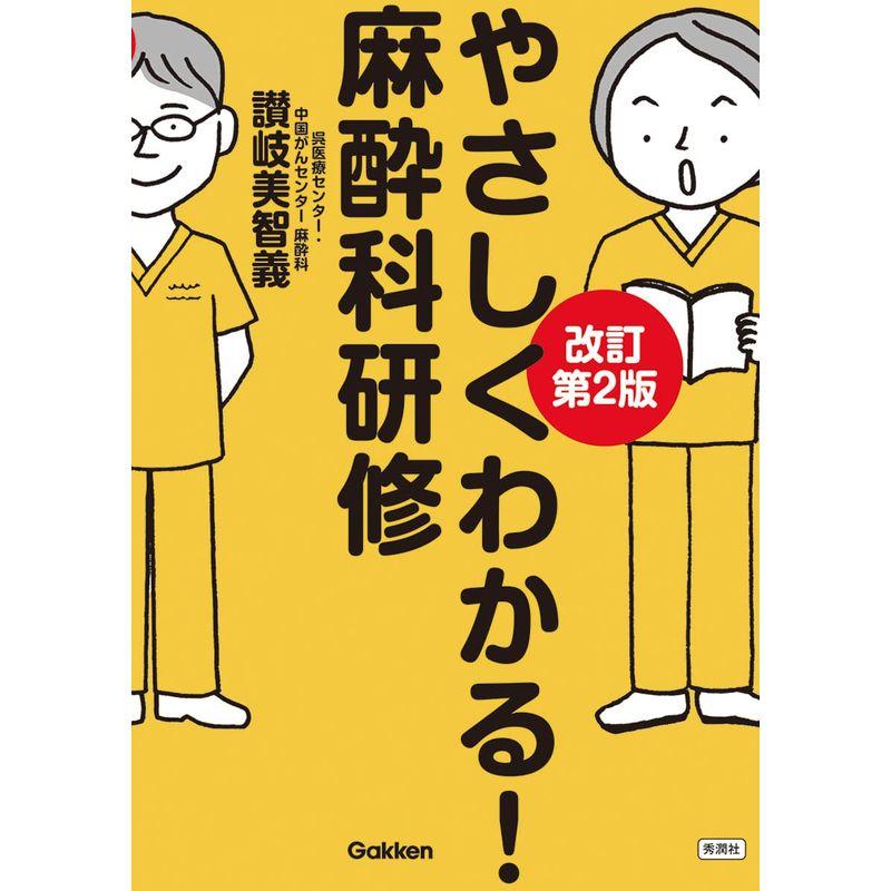 やさしくわかる麻酔科研修 改訂第２版