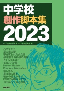  中学校創作脚本集2023編集委員会   中学校創作脚本集 2023 送料無料