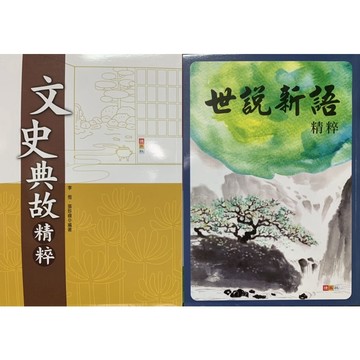 捷英社 國中 閱讀  文史典故 · 白話.世說新語·白話史記·三國演義·文言成語精粹·在歷史軌跡中尋找典故