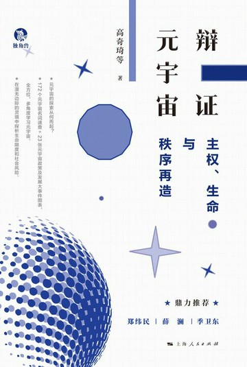 【電子書】辩证元宇宙：主权、生命与秩序再造