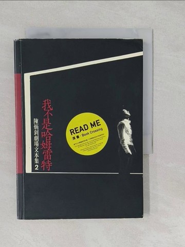 【書寶二手書T1／藝術_SZ4】陳炳釗劇場文本集2我不是哈姆雷特_陳炳釗, 小西, 陳國慧