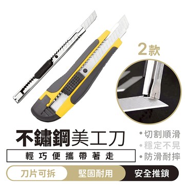 不鏽鋼美工刀 小款 大款 安全防護【1688小舖】美工刀 拆箱刀 鋒利小刀 拆信刀 割紙刀 開箱刀 高碳鋼美工刀 文具