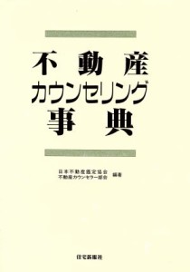  不動産カウンセリング事典／日本不動産鑑定協会不動産カウンセラー部会