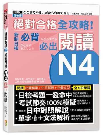絕對合格 全攻略！新制日檢N4必背必出閱讀（25K）[二手書_良好]