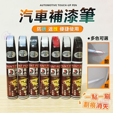 🔥台灣出貨🔥汽車補漆筆 油漆筆 補漆筆 汽車修復筆 補漆筆汽車 汽車油漆筆 車用補漆筆 修補筆 烤漆 掉漆修補 修復掉漆
