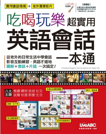 吃喝玩樂 超實用英語會話 一本通【點讀版】[二手書_良好]