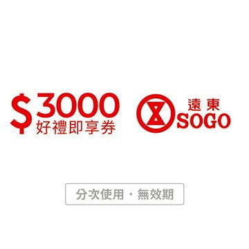 【遠東SOGO百貨】3000元好禮即享券(分次使用．無效期)