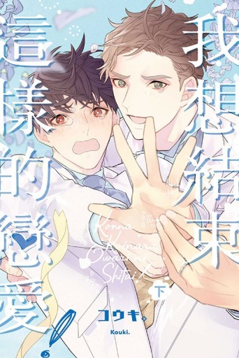 我想結束這樣的戀愛！（下）[二手書_近全新]