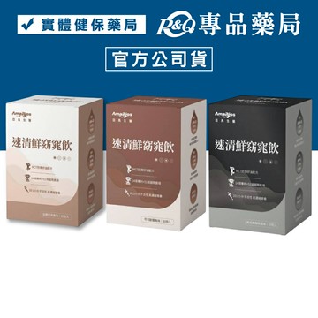 亞馬生醫 速清鮮窈窕飲 (伯爵奶茶 可可歐蕾 美式黑咖啡) 10包 專品藥局
