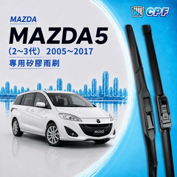 【CPF 矽膠雨刷】馬自達 MAZDA5 2~3代 2005~2017年 26+16吋【三節式雨刷 軟骨式雨刷】安裝簡單
