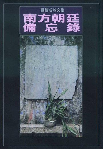 【電子書】南方朝廷備忘錄