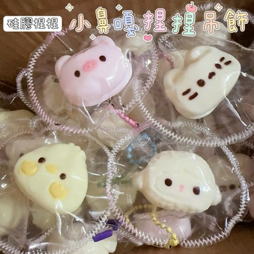 封邊款❤️動物小鼻嘎捏捏🫶🏻硅膠捏捏 水泥感 小雞 小豬 小貓 小羊 squishy 捏捏吊飾