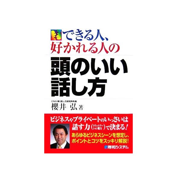 できる人、好かれる人の頭のい話し方／櫻井弘