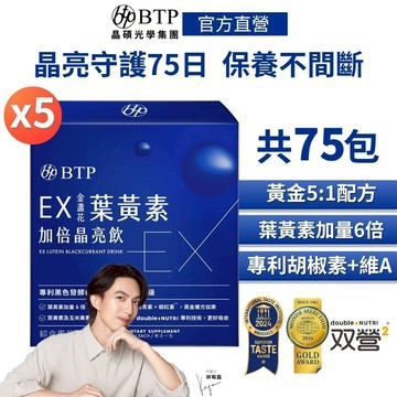【BTP】EX金盞花葉黃素加倍晶亮飲(15入/盒)x5盒 囤貨組 林宥嘉代言 游離型葉黃素 專利黑色發酵精華 玻尿酸