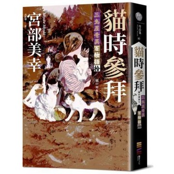 貓時參拜：三島屋奇異百物語拾【城邦讀書花園】