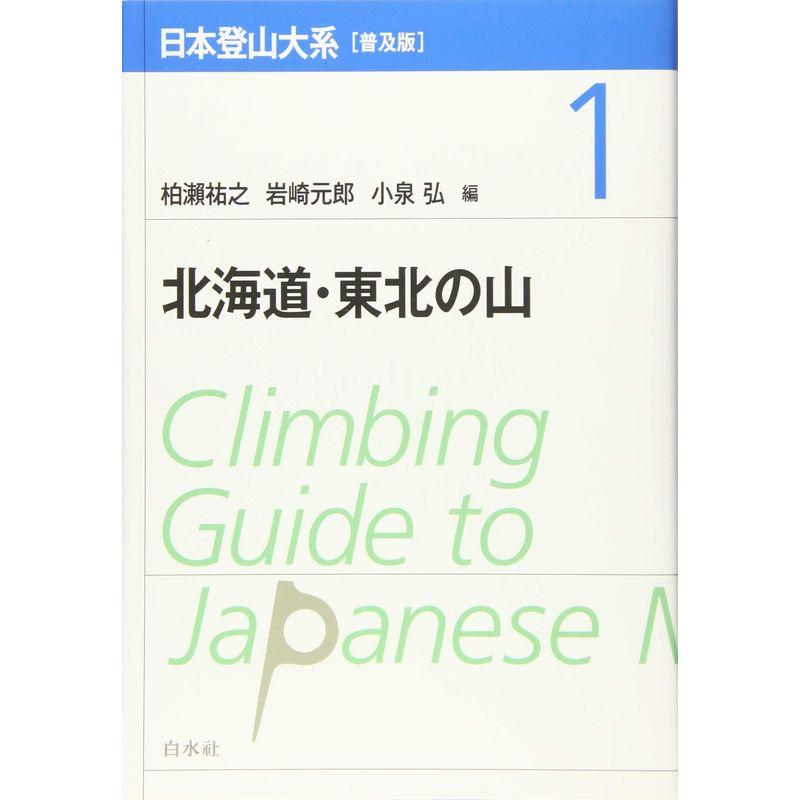 日本登山大系普及版 北海道・東北の山