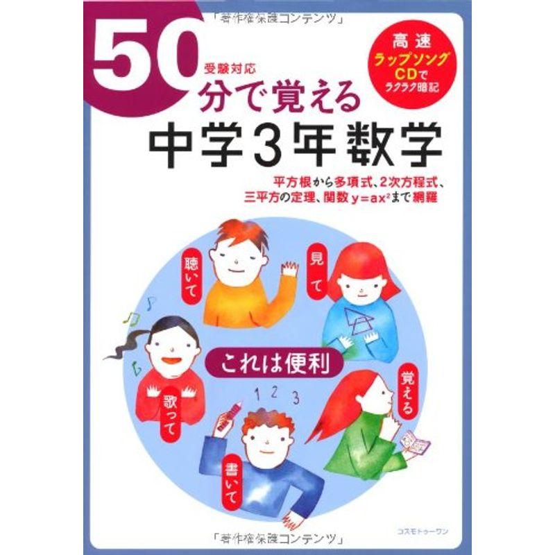 50分で覚える「中学3年数学」(受験対応)