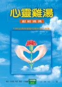 心靈雞湯[二手書_良好]