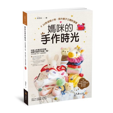 媽咪的手作時光(附24款小物原寸版型)