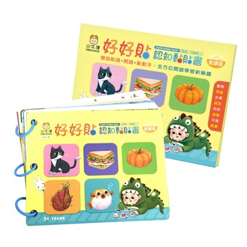 好好貼遊戲黏貼書-可點讀/可重複黏/中英雙語點讀/閱讀/動動手-厚紙單册