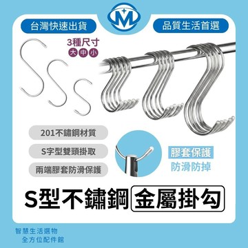 台灣快速出貨｜S掛鉤 不鏽鋼S掛勾 S勾 S型掛鈎 不銹鋼掛勾 金屬掛勾