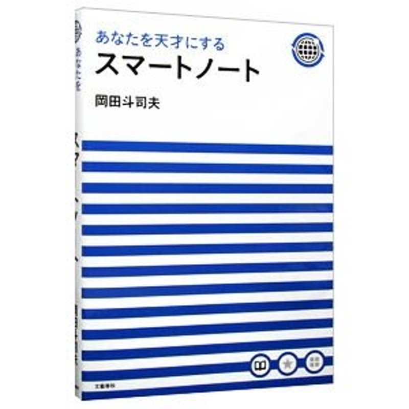 あなたを天才にするスマートノート／岡田斗司夫 通販 LINEポイント最大