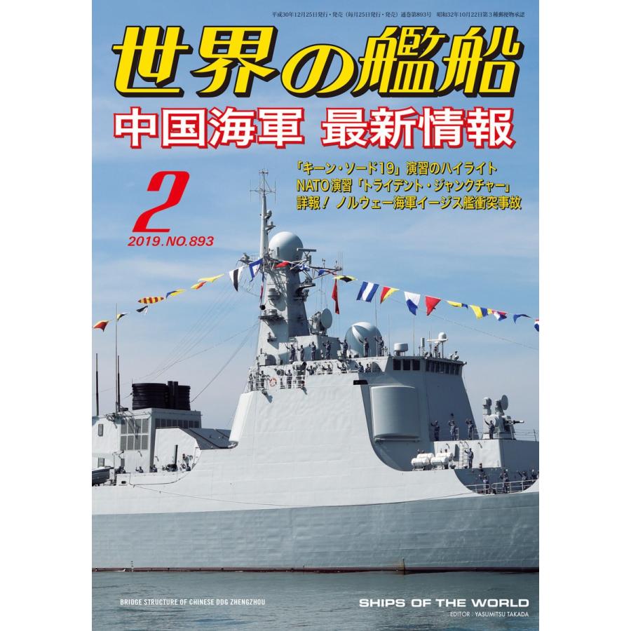 世界の艦船 2019年 02月号 電子書籍版   著:海人社