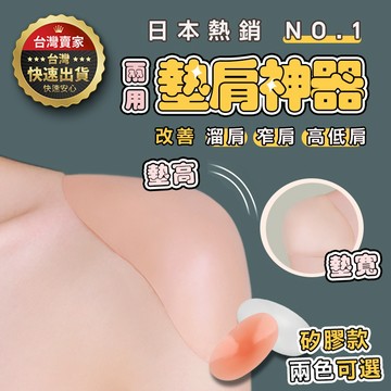【隔日到貨】 墊肩神器 墊肩 矽膠肩墊 直角肩墊 假墊肩 隱形假肩膀墊 男女肩墊 窄肩假肩膀 墊高墊寬 肩膀 墊肩