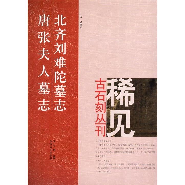 北齊劉難陀墓志　唐張夫人鎮墓志　稀見古石刻叢刊　第二輯　中国語書道 北#40784;#21016;#38590;陀墓志　唐#24352;夫人墓志