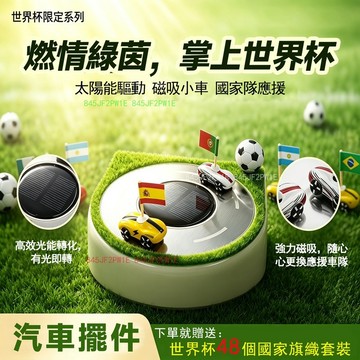 2026世足賽汽車擺件 世界盃擺件 太陽能汽車擺件 世界盃車內擺件 汽車擺件 車用裝飾 儀表臺裝飾擺件 世界杯車內裝飾