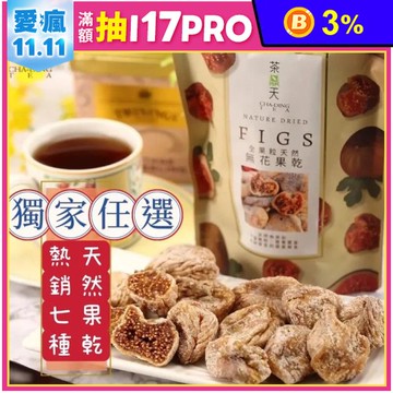 【茶鼎天】天然果乾9口味任選 芒果／鳳梨／黃金莓／芭樂／椰棗／無花果／蔓越莓／白