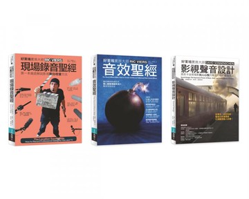 好萊塢影視聲音錄音音效實務聖經套書（共三冊）：現場錄音＋音效聖經＋影視聲音設計【城邦讀書花園】