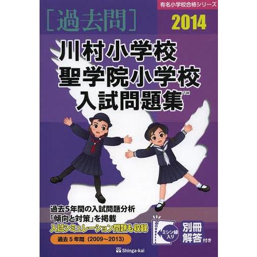 川村小学校・聖学院小学校入試問題集 過去5年間