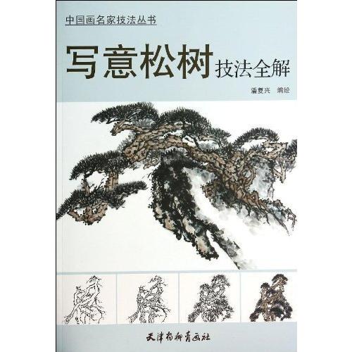 水墨画　写意松画法全解　中国画名家技法叢書　　中国画名家技法#19995;#20070;:写意松#26641;技法全解