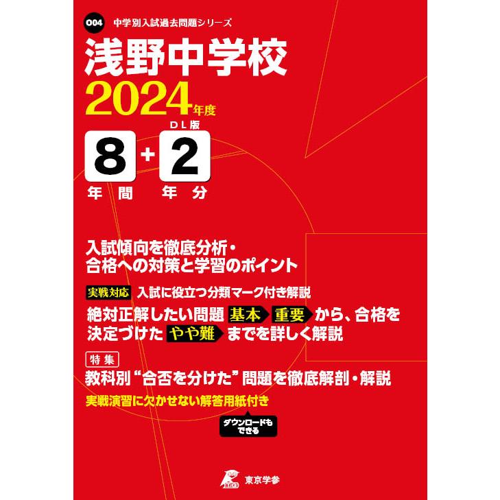 翌日発送・浅野中学校 ２０２４年度