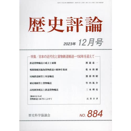 歴史評論　２０２３年１２月号