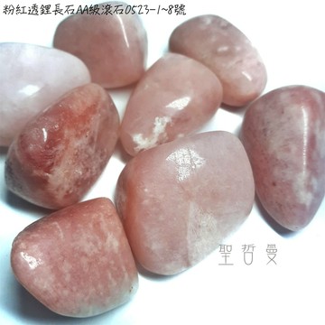 粉紅透鋰長石AA級滾石0523-1~8號 Pink Petalite ~來自納米比亞 ~神聖幸福之石