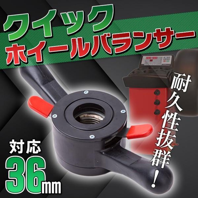 クイック ホイールバランサー タイヤ ブラック 36 mm 交換 工具