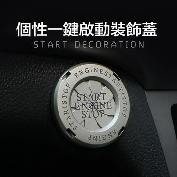 【台灣出貨】一鍵啟動保護蓋 按鈕保護蓋 汽車裝飾 啟動保護蓋 汽車裝飾貼 啟動按鈕蓋 保護金屬貼 按紐開關 各種車型通用