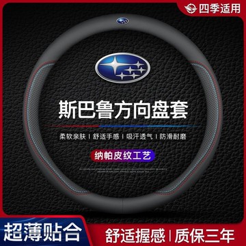 速霸陸Subaru 方向盤套 Forester XV Outback Legacy WRX 車把套 專用超薄真皮方向盤