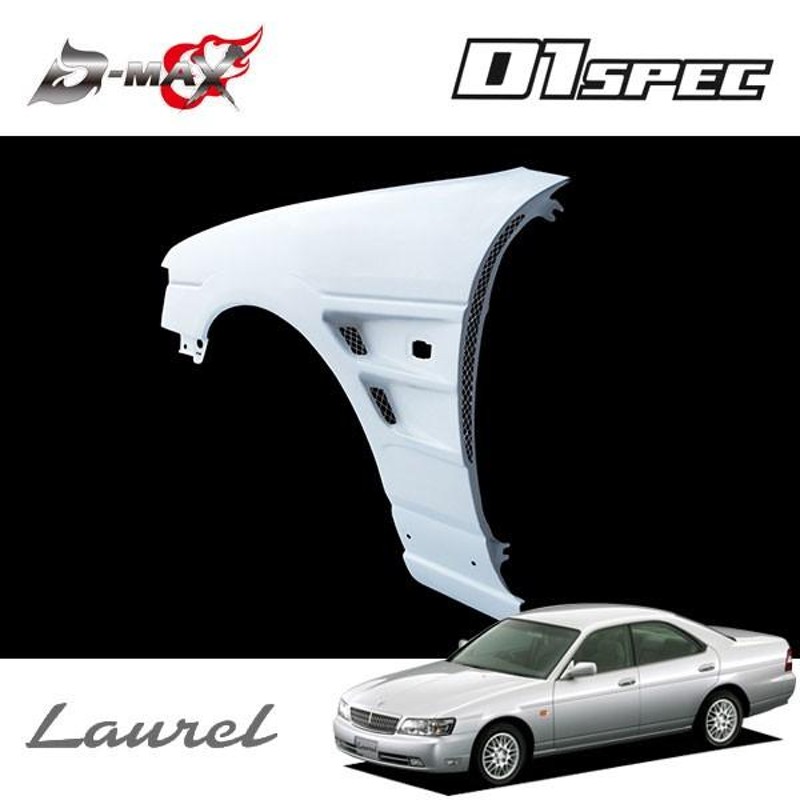 C35ローレル用　D-MAXフロントフェンダー D-MAX D1スペック ワイドフェンダー +30mm 左右セット ローレル